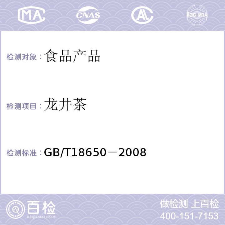 龍井茶 地理標(biāo)志產(chǎn)品 龍井茶GB/T18650－2008