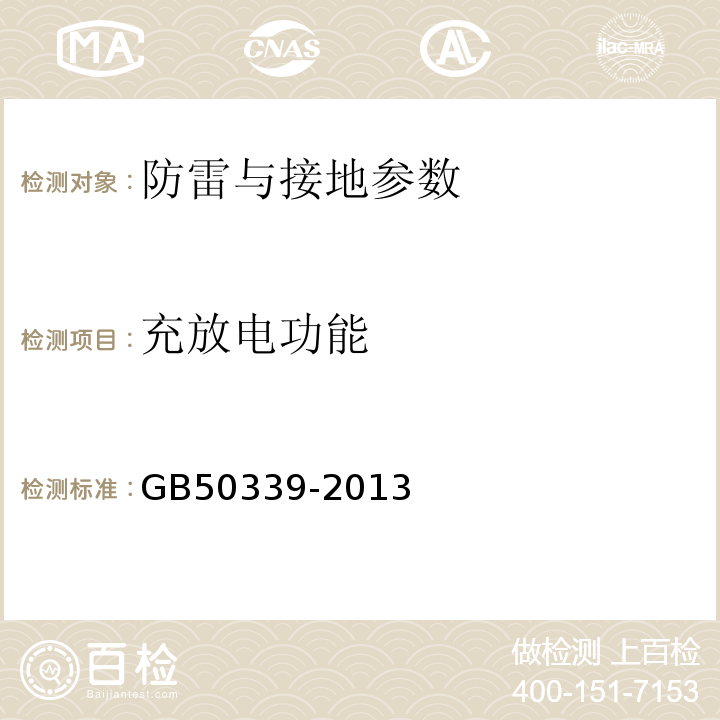 充放電功能 智能建筑工程質(zhì)量驗(yàn)收規(guī)范 GB50339-2013、 智能建筑工程檢測(cè)規(guī)程 CECS 182:2005