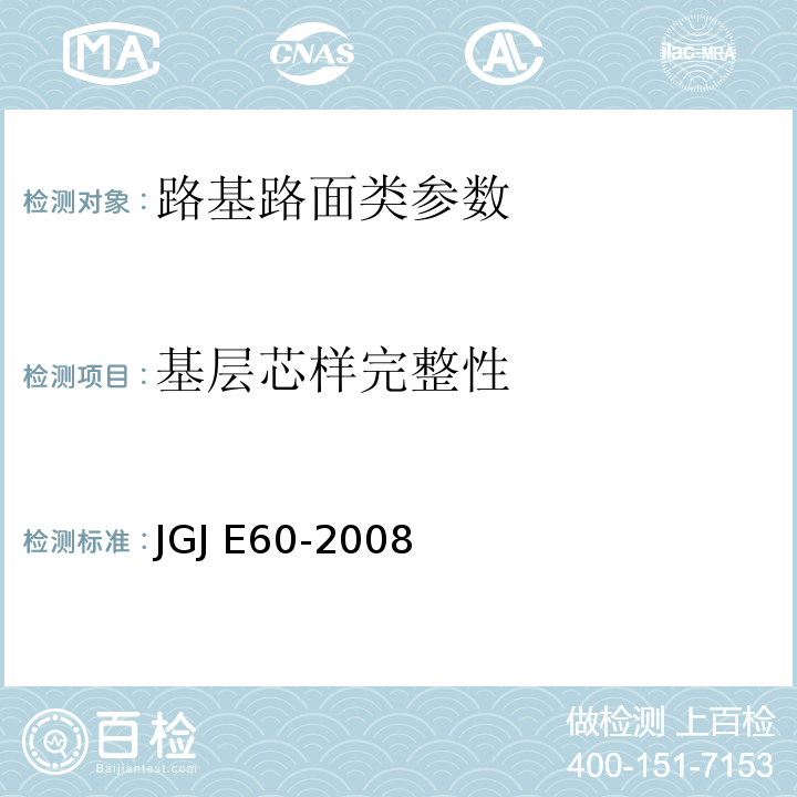 基层芯样完整性 JGJ E60-2008 公路路基路面现场测试规程  