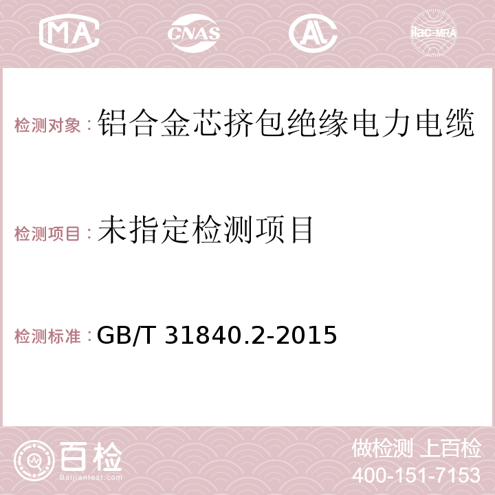 额定电压1kV(Um=1.2kV)到35kV(Um=40.5kV）铝合金芯挤包绝缘电力电缆 第2部分：额定电压6kV(Um=7.2kV)和30kV(Um=36kV)电缆 GB/T 31840.2-201515.4