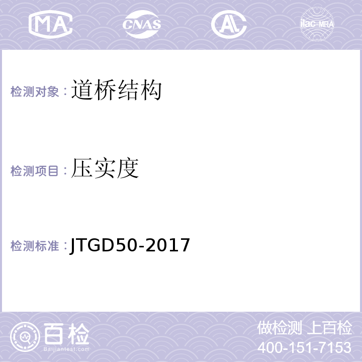 压实度 JTG D50-2017 公路沥青路面设计规范(附条文说明)