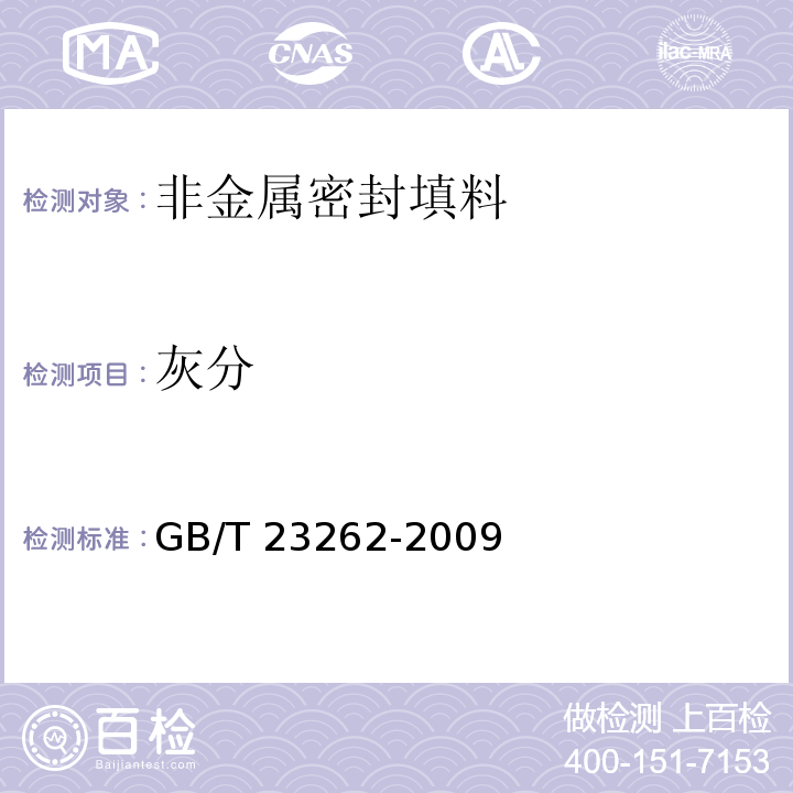 灰分 非金属密封填料试验方法GB/T 23262-2009