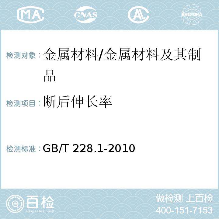 断后伸长率 金属材料 拉伸试验 第1部分：常温试验方法 /GB/T 228.1-2010