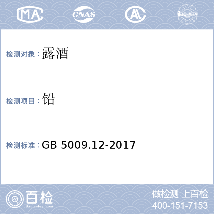 铅 食品安全国家标准 食品中铅的测定GB 5009.12-2017