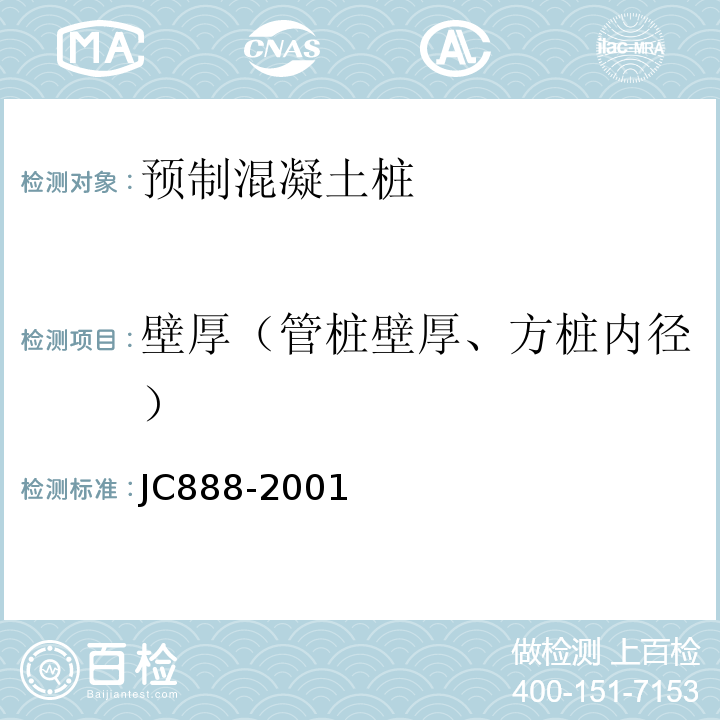 壁厚（管桩壁厚、方桩内径） 先张法预应力混凝土薄壁管桩 JC888-2001