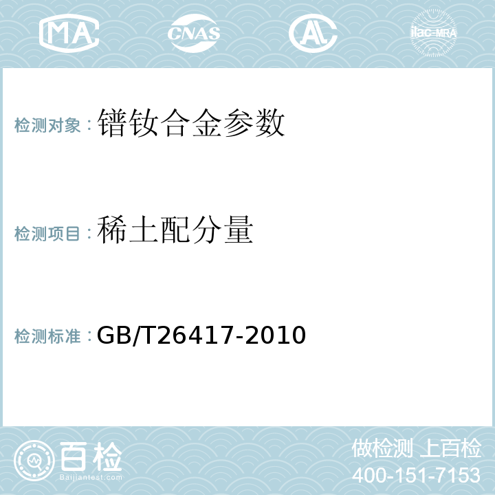 稀土配分量 鐠釹合金及其化合物化學分析方法 稀土配分量的測定GB/T26417-2010
