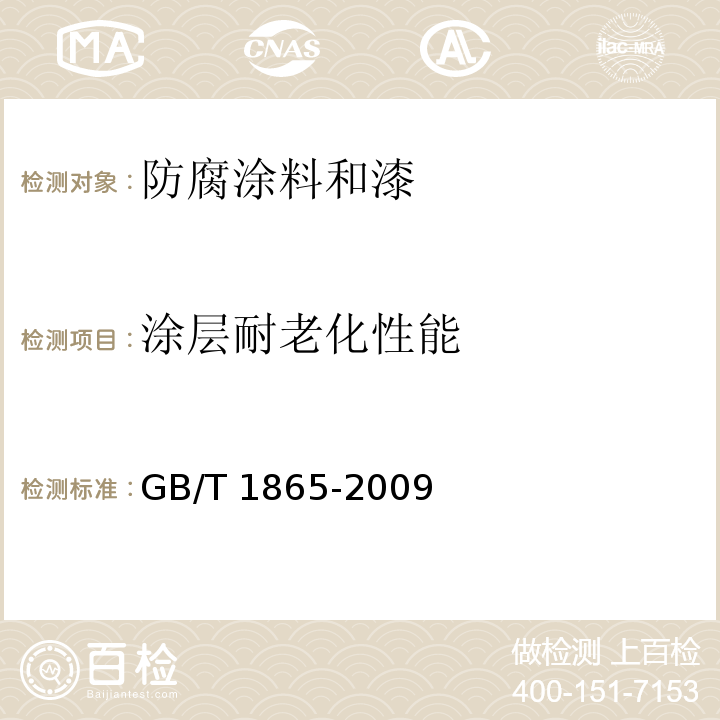 涂层耐老化性能 色漆和清漆 人工气候老化和人工辐射曝露 滤过的氙弧辐射 GB/T 1865-2009