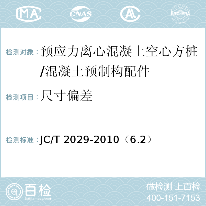 尺寸偏差 預應力離心混凝土空心方樁 /JC/T 2029-2010（6.2）