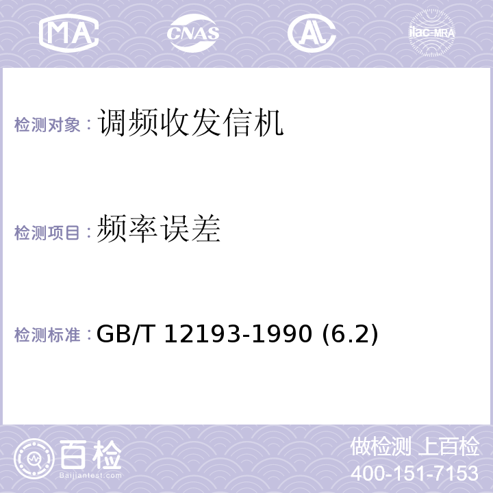 频率误差 GB/T 12193-1990 移动通信调频无线电话接收机 测量方法