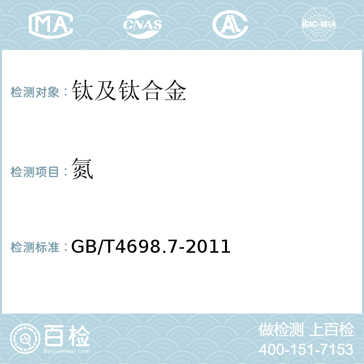 氮 海绵钛、钛及钛合金化学分析方法 氧量、氮量的测定 GB/T4698.7-2011