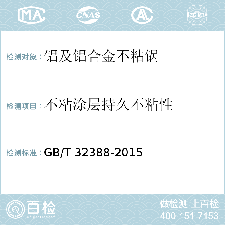 不粘涂层持久不粘性 铝及铝合金不粘锅GB/T 32388-2015