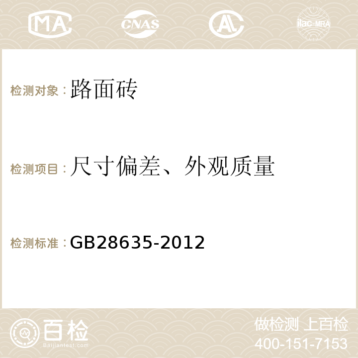 尺寸偏差、外观质量 混凝土路面砖GB28635-2012