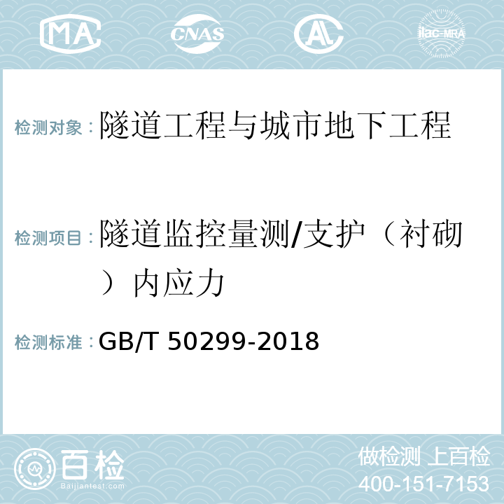 隧道监控量测/支护（衬砌）内应力 GB/T 50299-2018 地下铁道工程施工质量验收标准(附条文说明)