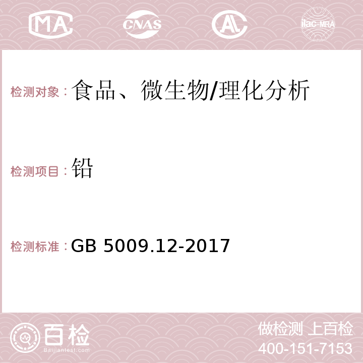 铅 食品安全国家标准 食品中铅的测定