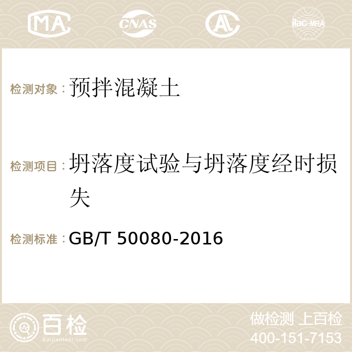 坍落度试验与坍落度经时损失 普通混凝土拌合物性能试验方法标准 GB/T 50080-2016中第4条。