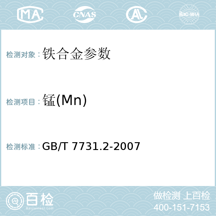 锰(Mn) GB/T 7731.2-2007 钨铁 锰含量的测定 高碘酸盐分光光度法和火焰原子吸收光谱法