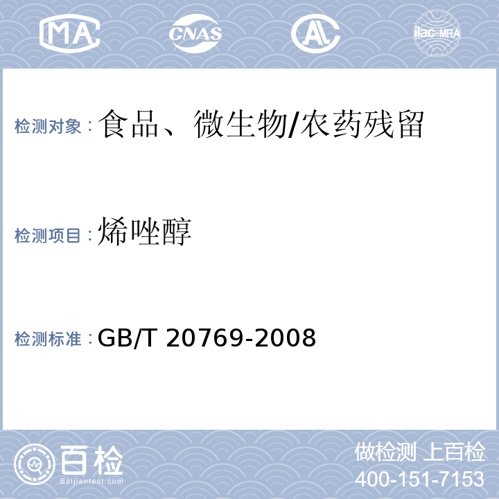 烯唑醇 水果和蔬菜中450种农药及相关化学品残留量的测定 液相色谱-串联质谱法