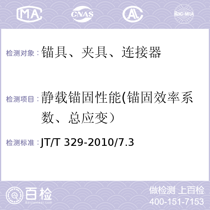 静载锚固性能(锚固效率系数、总应变） 公路桥梁预应力钢绞线用锚具、夹具和连接器 JT/T 329-2010/7.3