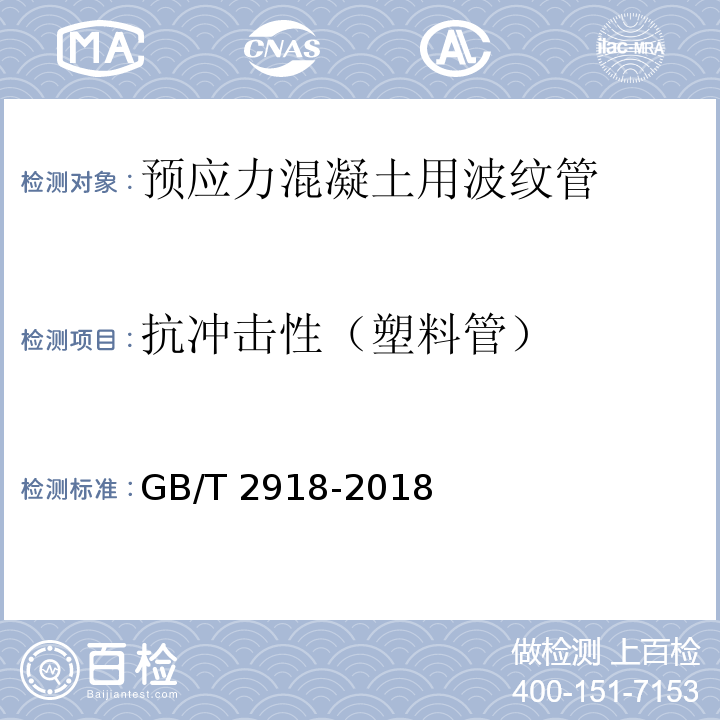 抗冲击性（塑料管） 塑料试样状态调节和试验的标准环境 GB/T 2918-2018