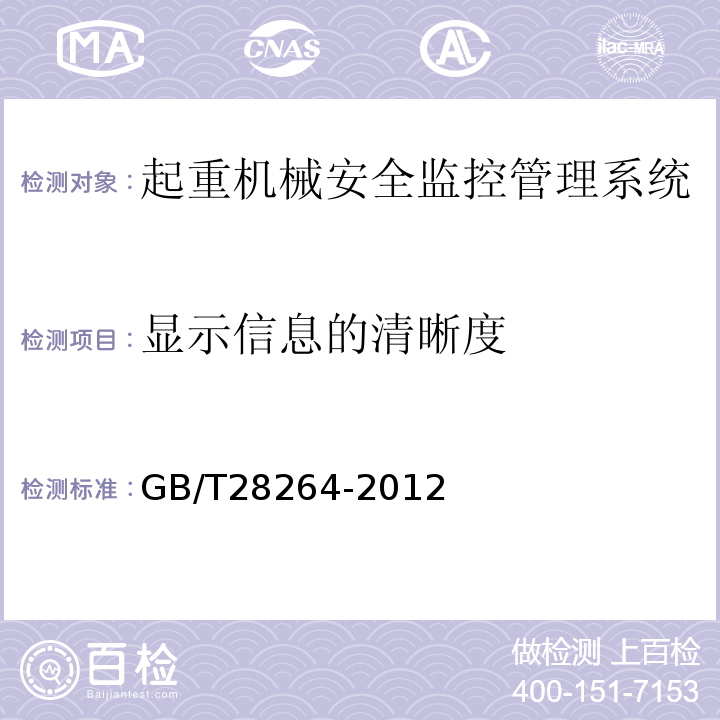 显示信息的清晰度 GB/T 28264-2012 起重机械 安全监控管理系统