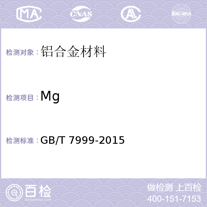 Mg 铝及铝合金光电直读发射光谱分析方法GB/T 7999-2015