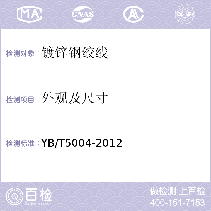 外观及尺寸 镀锌钢绞线 (YB/T5004-2012)