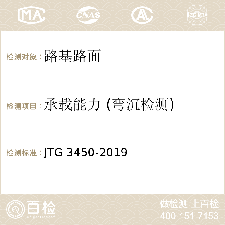 承载能力 (弯沉检测) 公路路基路面现场测试规程 （JTG 3450-2019）