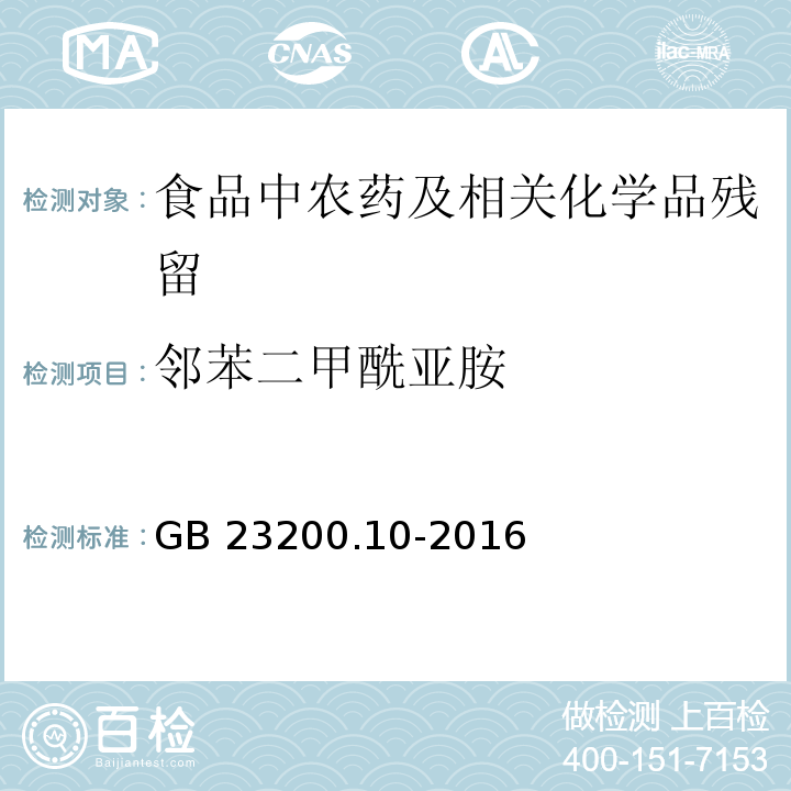 邻苯二甲酰亚胺 桑枝、金银花、枸杞子和荷叶中488种农药及相关化学品残留量的测定 气相色谱-质谱法GB 23200.10-2016