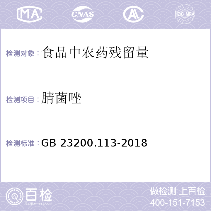 腈菌唑 食品安全国家标准 植物源性食品中208种农药及其代谢物残留量的测定 气相色谱-质谱联用法GB 23200.113-2018