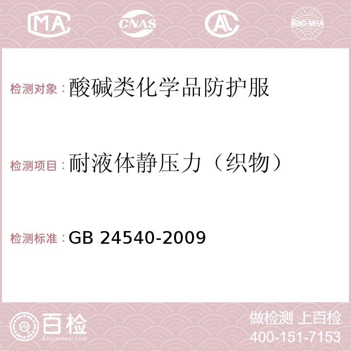 耐液体静压力（织物） 防护服装 酸碱类化学品防护服 GB 24540-2009