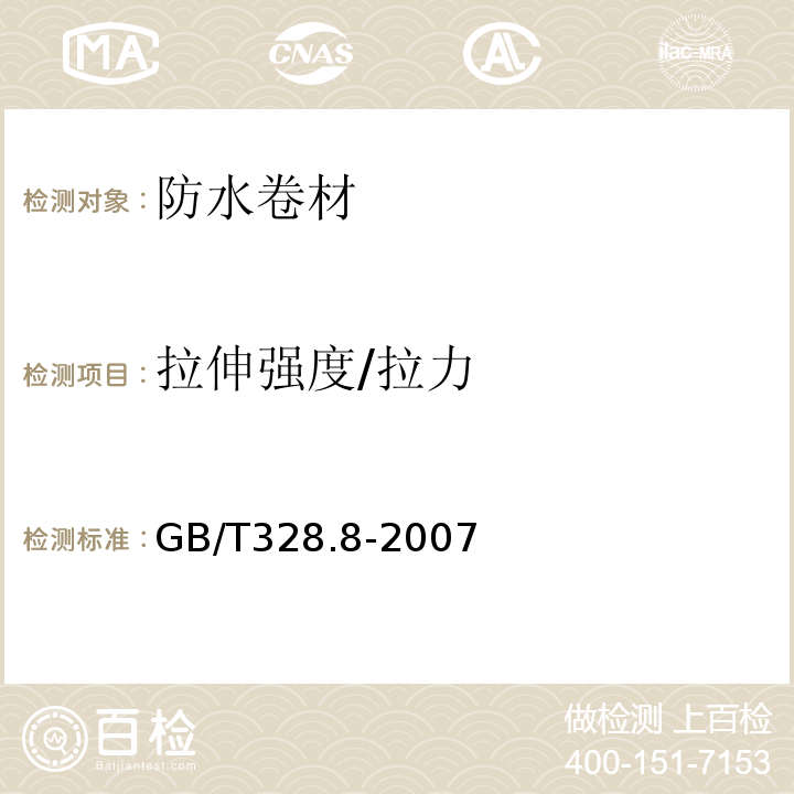 拉伸强度/拉力 建筑防水卷材试验方法第8部分：沥青防水卷材拉伸性能 GB/T328.8-2007