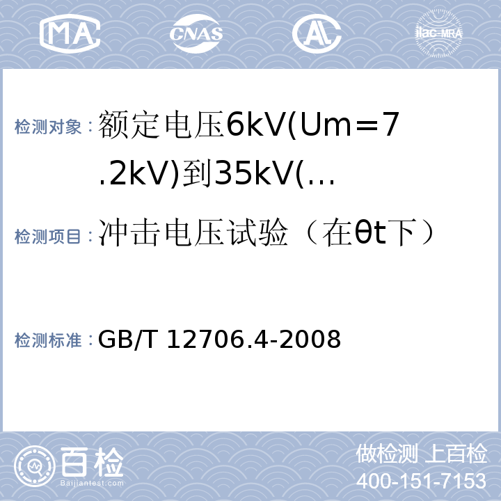 冲击电压试验（在θt下） 额定电压1kV(Um=1.2kV)到35kV(Um=40.5kV)挤包绝缘电力电缆及附件第4部分: 额定电压6kV(Um=7.2kV)到35kV(Um=40.5kV)电力电缆附件试验要求GB/T 12706.4-2008