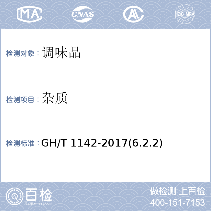 杂质 GH/T 1142-2017 辣木叶质量等级