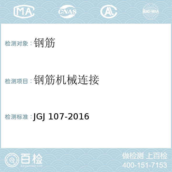 钢筋机械连接 钢筋机械连接技术规程 JGJ 107-2016