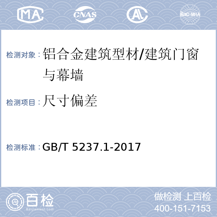 尺寸偏差 铝合金建筑型材第1部分：基材/GB/T 5237.1-2017