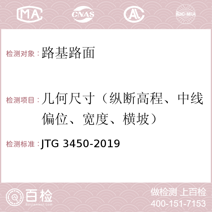 几何尺寸（纵断高程、中线偏位、宽度、横坡） 公路路基路面现场测试规程 JTG 3450-2019