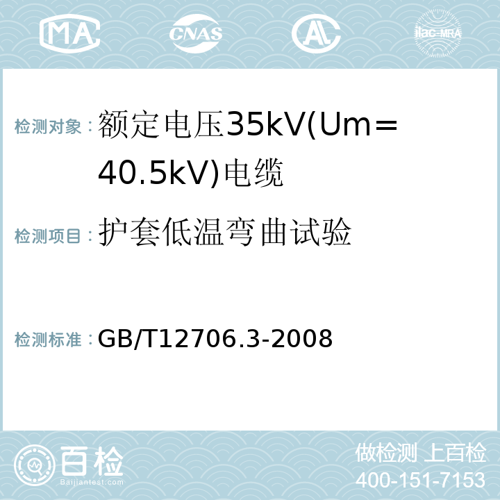 护套低温弯曲试验 额定电压1kV(Um=1.2kV)到35kV(Um=40.5kV)挤包绝缘电力电缆及附件 第3部分:额定电压35kV(Um=40.5kV)电缆 GB/T12706.3-2008 19.8