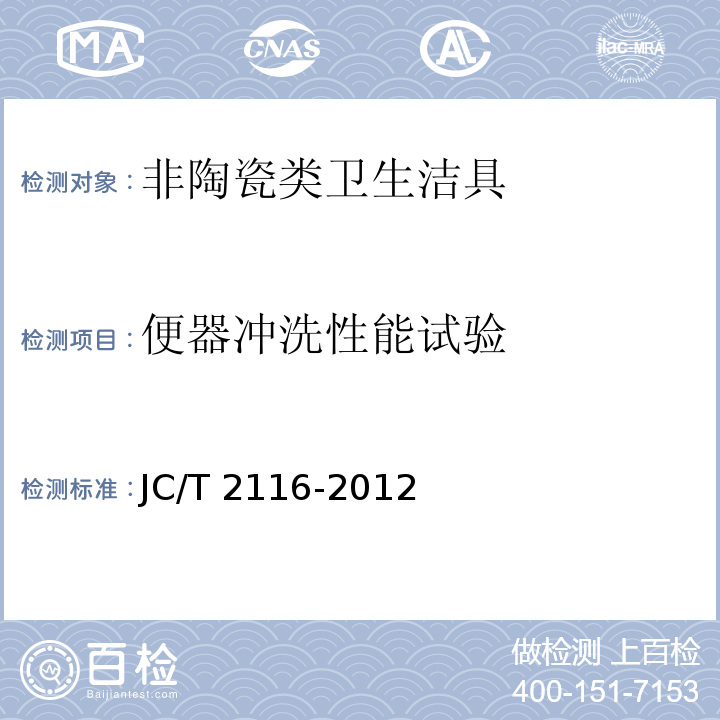 便器冲洗性能试验 JC/T 2116-2012 非陶瓷类卫生洁具