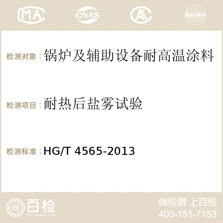 耐热后盐雾试验 锅炉及辅助设备耐高温涂料 HG/T 4565-2013