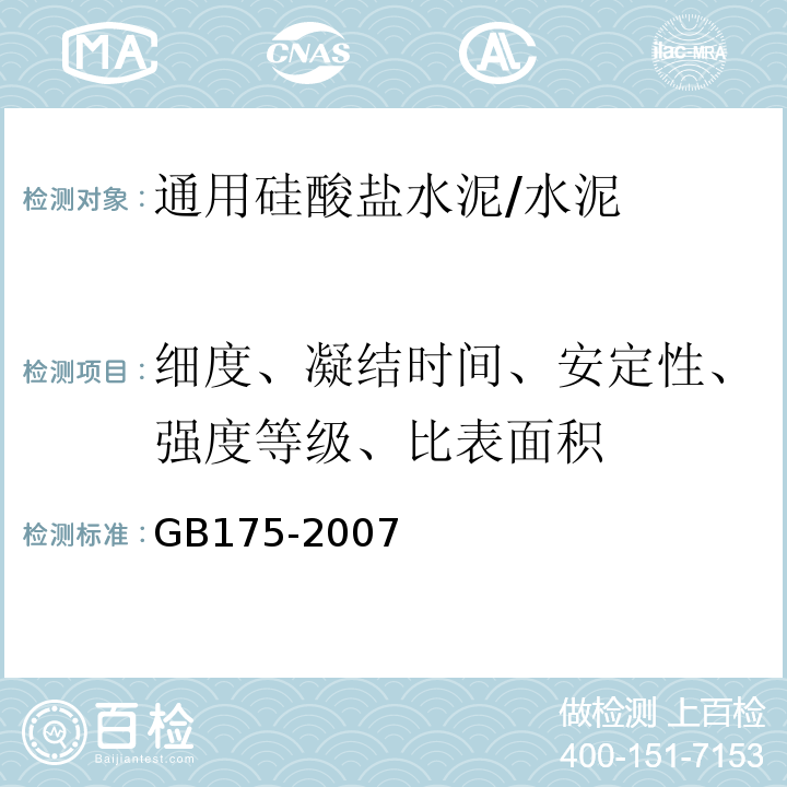 细度、凝结时间、安定性、强度等级、比表面积 GB 175-2007 通用硅酸盐水泥(附第1、2、3号修改单)