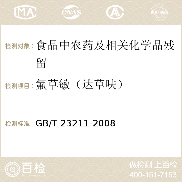 氟草敏（达草呋） 牛奶和奶粉中493种农药及相关化学品残留量的测定 液相色谱-串联质谱法GB/T 23211-2008