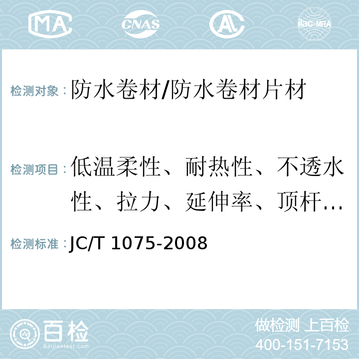 低温柔性、耐热性、不透水性、拉力、延伸率、顶杆撕裂强度 JC/T 1075-2008 种植屋面用耐根穿刺防水卷材