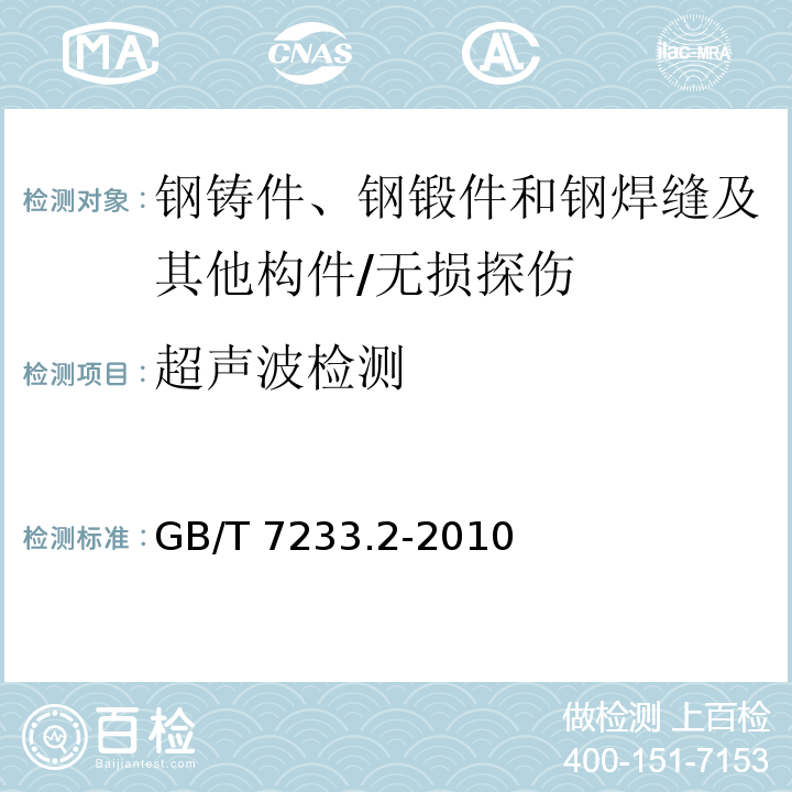 超声波检测 铸钢件超声检测第2部分：高承压铸钢件 /GB/T 7233.2-2010