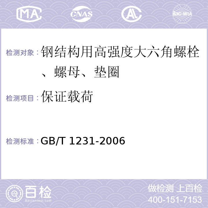 保证载荷 钢结构用高强度大六角头螺栓、大六角头螺母、垫圈技术条件GB/T 1231-2006