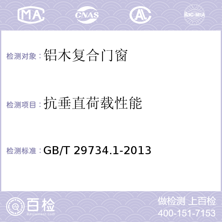 抗垂直荷载性能 建筑用节能门窗 第1部分：铝木复合门窗GB/T 29734.1-2013