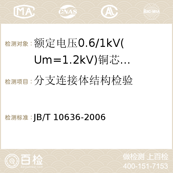 分支连接体结构检验 JB/T 10636-2006 额定电压0.6/1kV(Um=1.2kV)铜芯塑料绝缘预制分支电缆