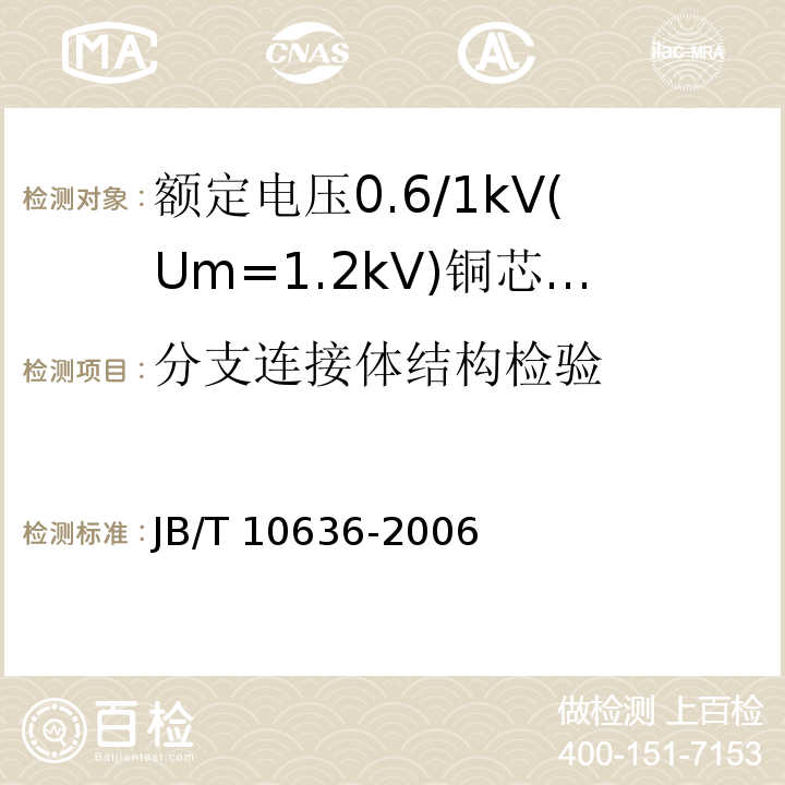 分支连接体结构检验 额定电压0.6/1kV(Um=1.2kV)铜芯塑料绝缘预制分支电缆JB/T 10636-2006