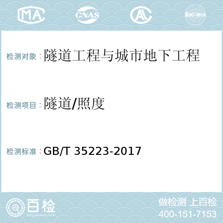 隧道/照度 GB/T 35223-2017 地面气象观测规范 气象能见度