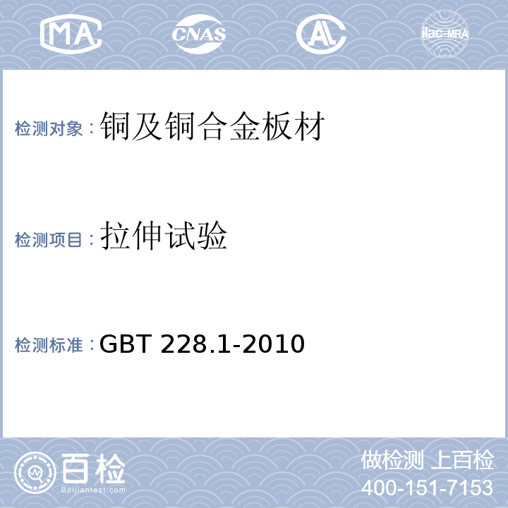 拉伸试验 金属材料 拉伸试验 第1部分：室温试验方法GBT 228.1-2010