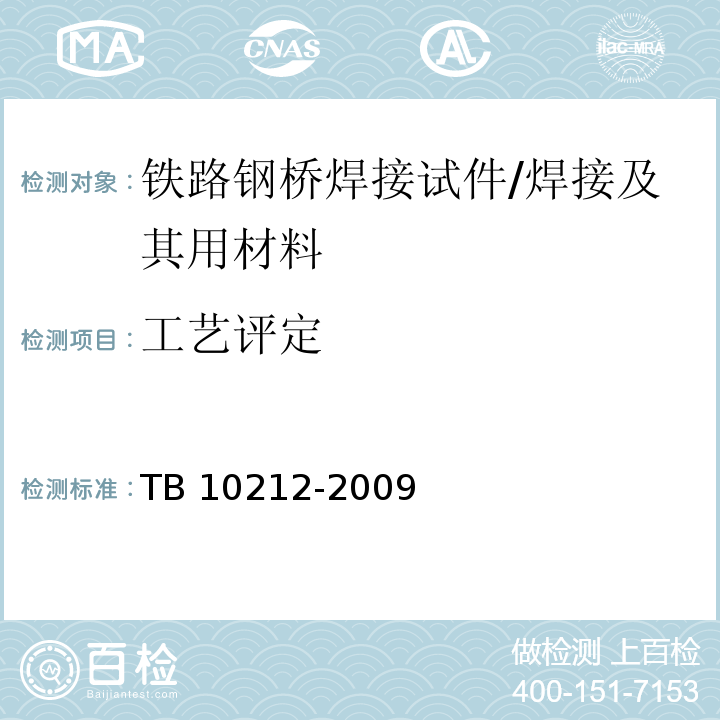 工艺评定 TB 10212-2009 铁路钢桥制造规范(附条文说明)